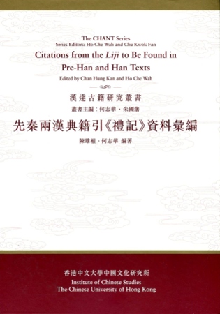 先秦兩漢典籍引《禮記》資料彙編