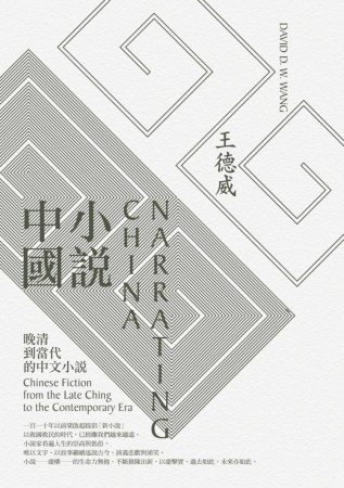 小說中國：晚清到當代的中文小說