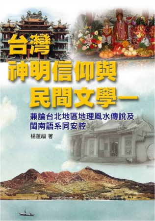 臺灣神明信仰與民間文學：兼論臺北地區地理風水傳說及閩南語系同安腔
