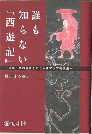 誰も知らない『西遊記』：玄奘三蔵の遺骨をめぐる東アジア戦後史