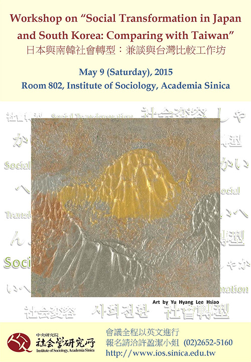 【工作坊】日本與南韓社會轉型：兼談與臺灣比較工作坊