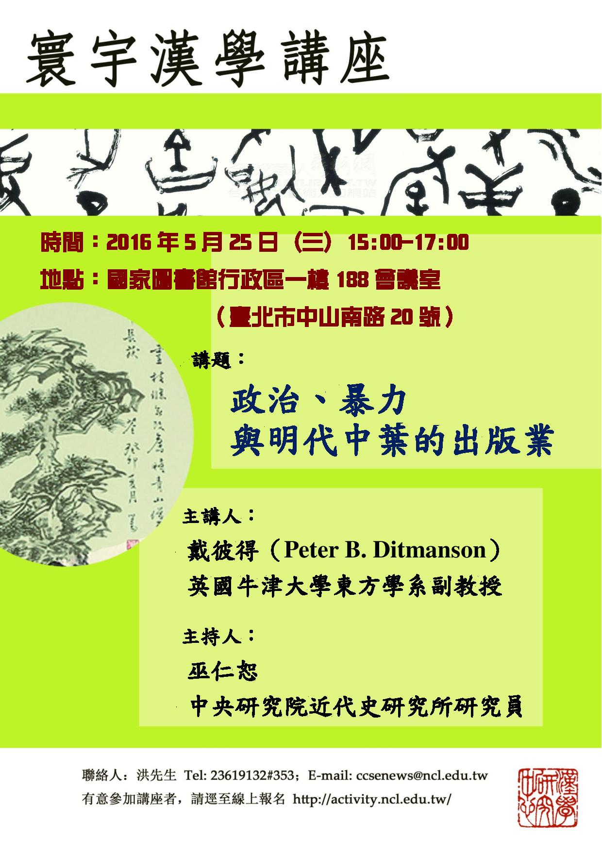 【演講】Peter B. Ditmanson：政治、暴力與明代中葉的出版業