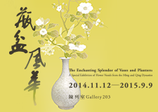 【展覽】瓶盆風華：明清花器特展