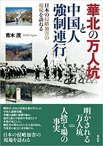 華北の万人坑と中国人強制連行：日本の侵略加害の現場を訪ねる