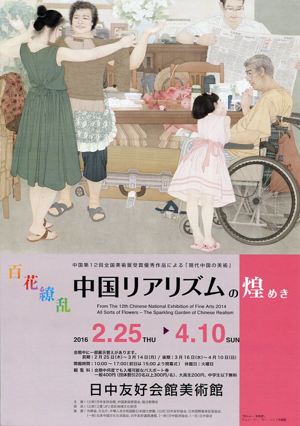 【展覽】百花繚亂――中國リアリズムの煌めき