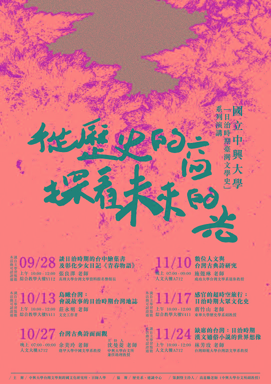 【系列演講】「日治時期臺灣文學史」系列講座：從歷史的窗探看未來的光