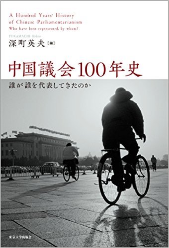 中国議会100年史──誰が誰を代表してきたのか