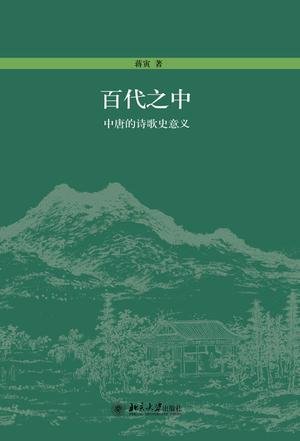 百代之中：中唐的詩歌史意義