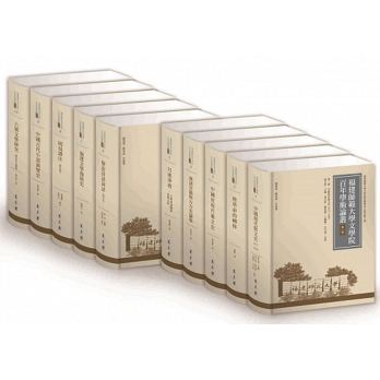 福建師範大學文學院百年學術論叢：第一輯（共10冊）