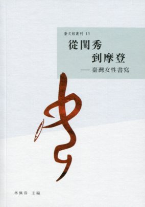 從閨秀到摩登——臺灣女性書寫