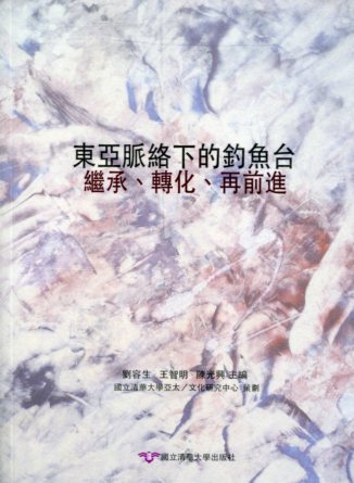 東亞脈絡下的釣魚臺：繼承、轉化、再前進