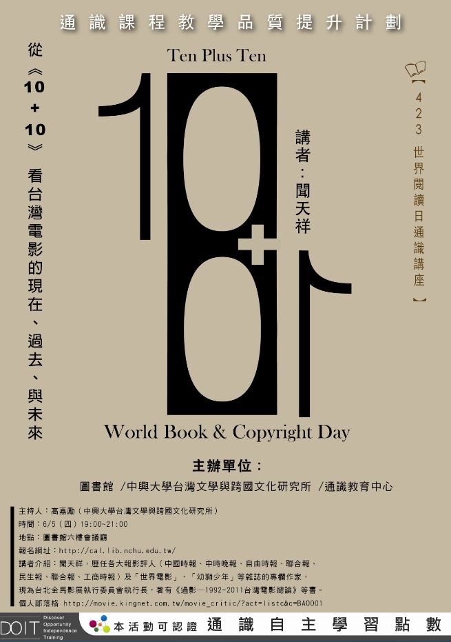 【演講】聞天祥：從《10+10》看臺灣電影的現在、過去、與未來