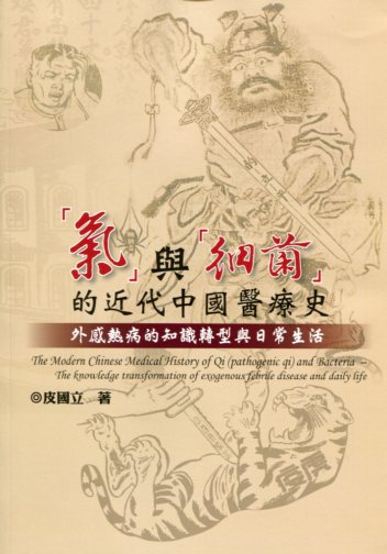 「氣」與「細菌」的近代中國醫療史──外感熱病的知識轉型與日常生活
