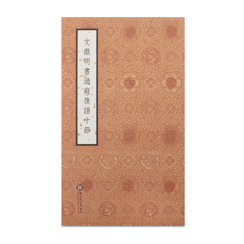 文徵明書過庭復語十節