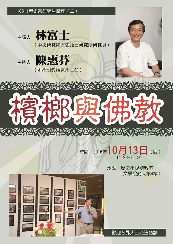 【演講】林富士：檳榔與佛教