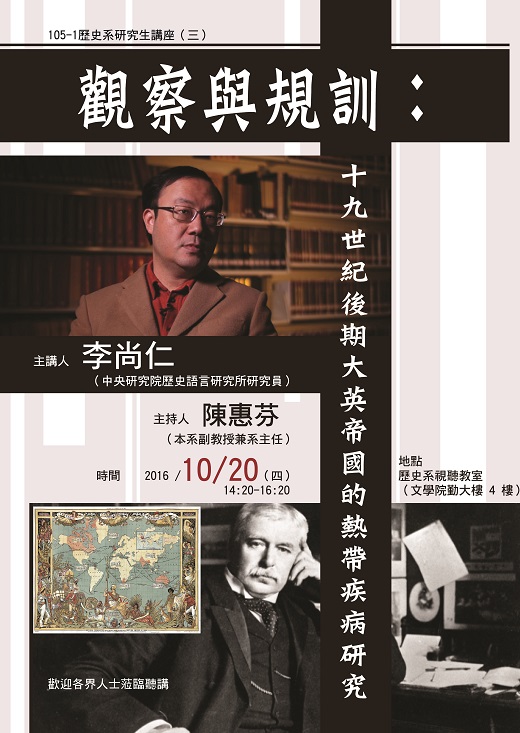 【演講】李尚仁：觀察與規訓：十九世紀後期大英帝國的熱帶疾病研究