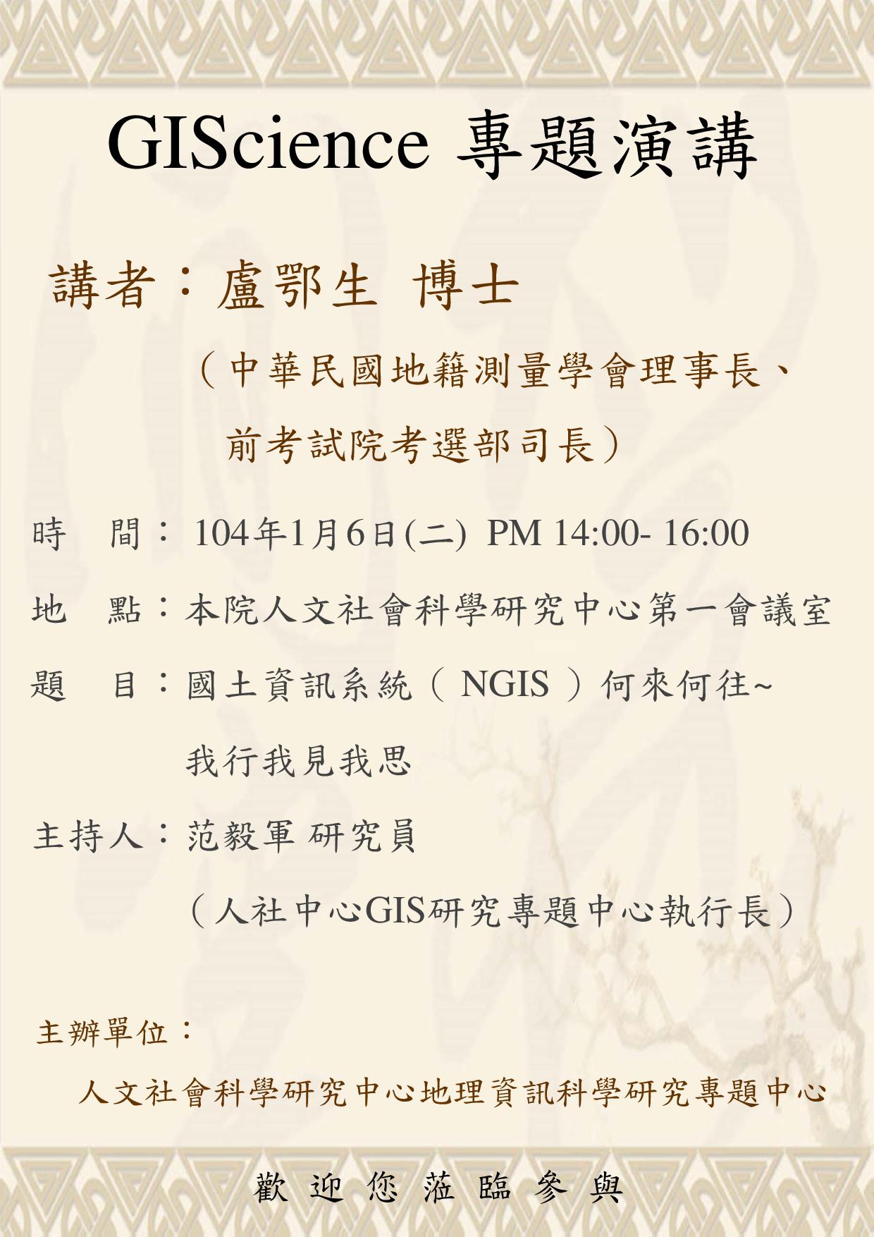 【演講】盧鄂生：國土資訊系統（ NGIS ）何來何往~我行我見我思