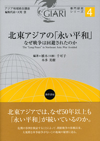 北東アジアの「永い平和」：なぜ戦争は回避されたのか