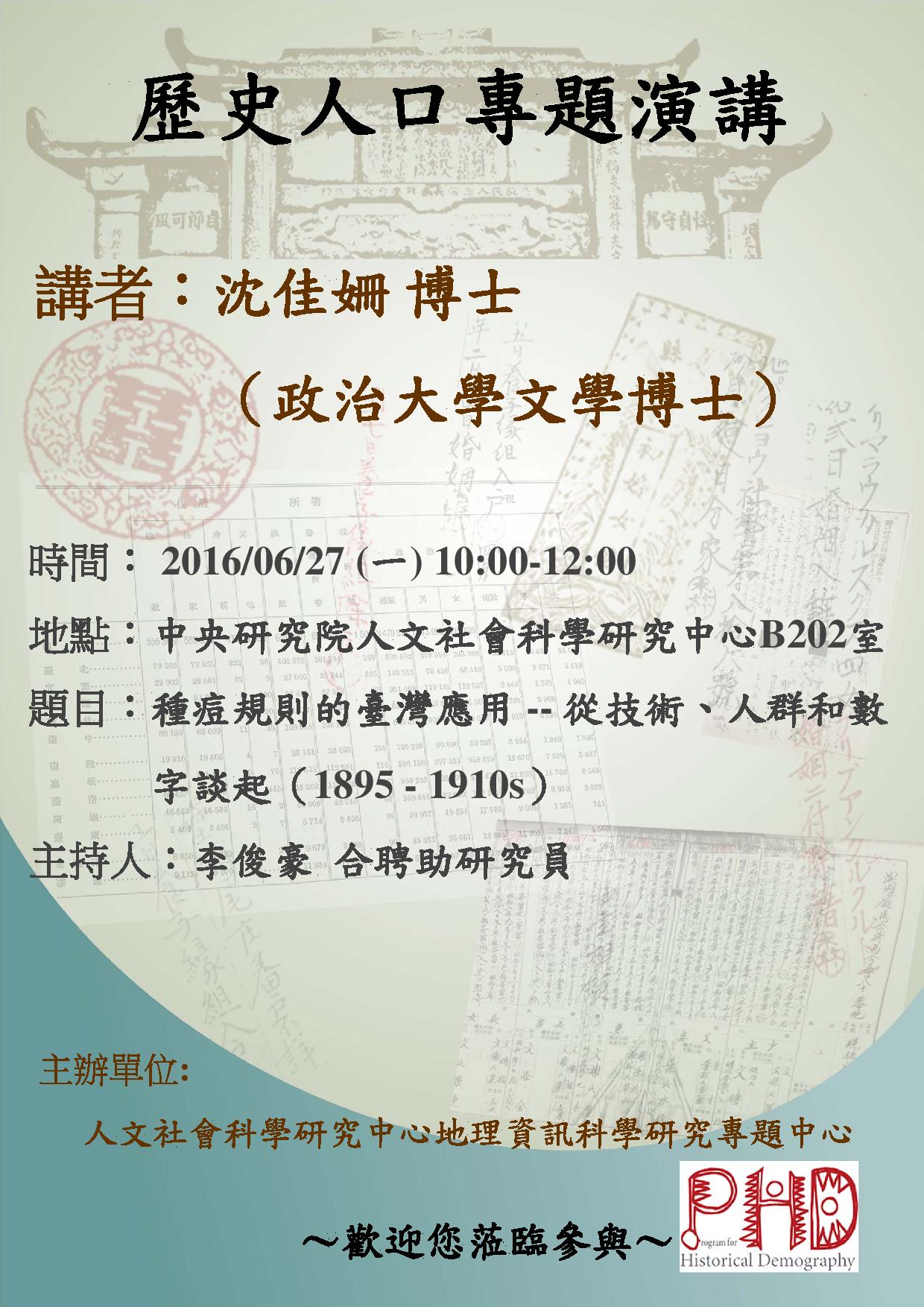 【演講】沈佳姍：種痘規則的臺灣應用——從技術、人群和數字談起（1895-1910s）