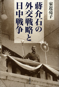 蒋介石の外交戦略と日中戦争