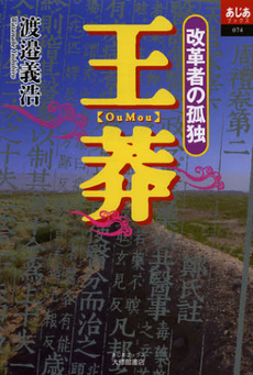 王莽：改革者の孤独