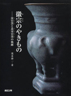 徽宗のやきもの——汝官窯と北宋官窯の軌跡