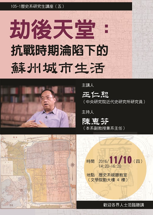 【演講】巫仁恕：劫後天堂：抗戰時期淪陷下的蘇州城市生活
