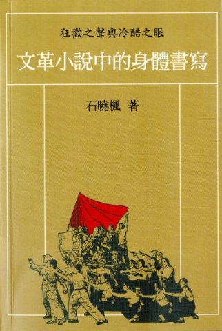 狂歡之聲與冷酷之眼：文革小說中的身體書寫