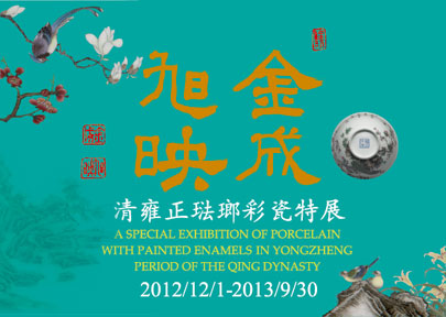 【展覽】金成旭映——清雍正琺瑯彩瓷特展