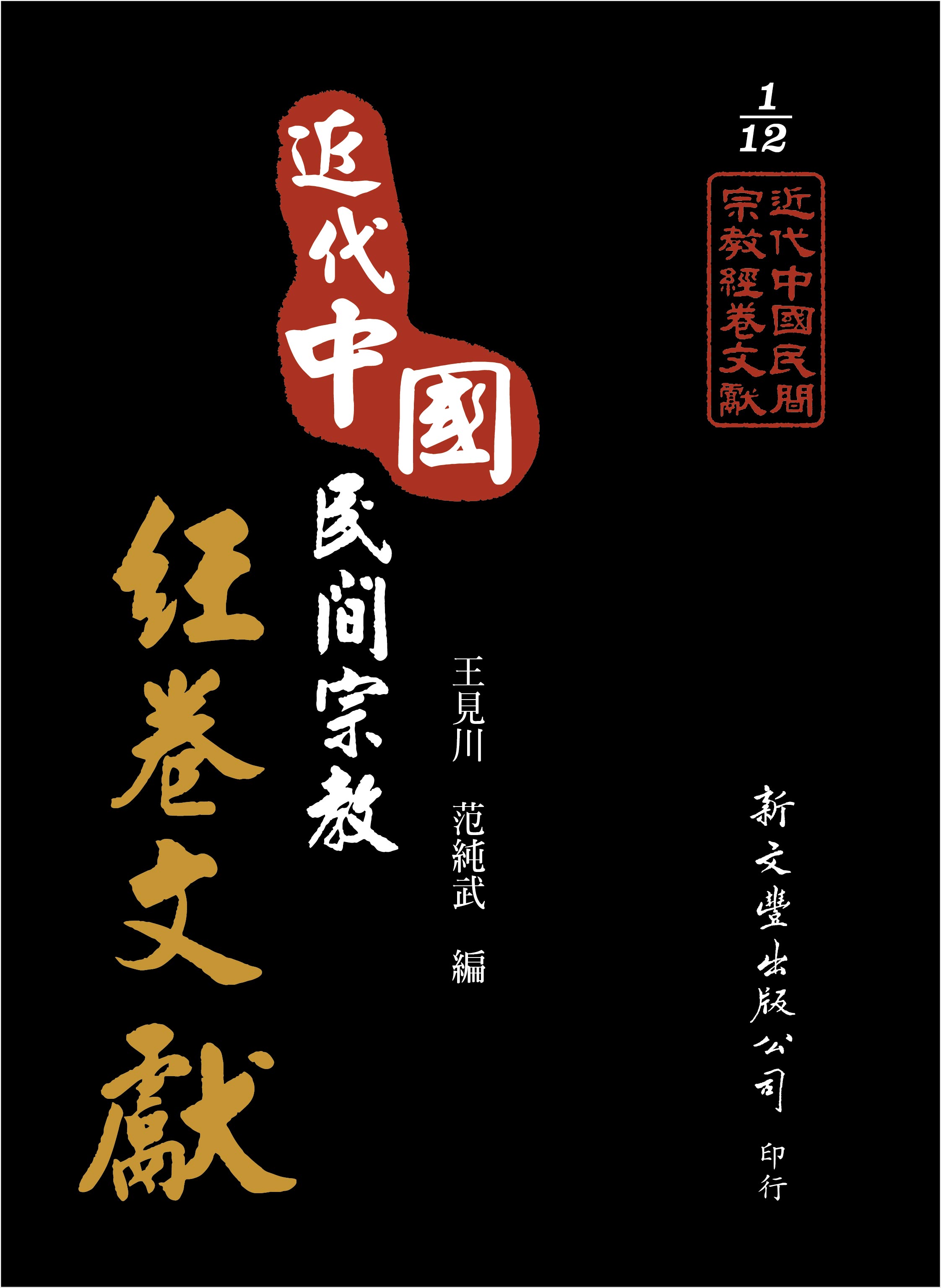 近代中國民間宗教經卷文獻（一套12冊）