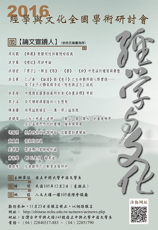 2016經學與文化全國學術研討會