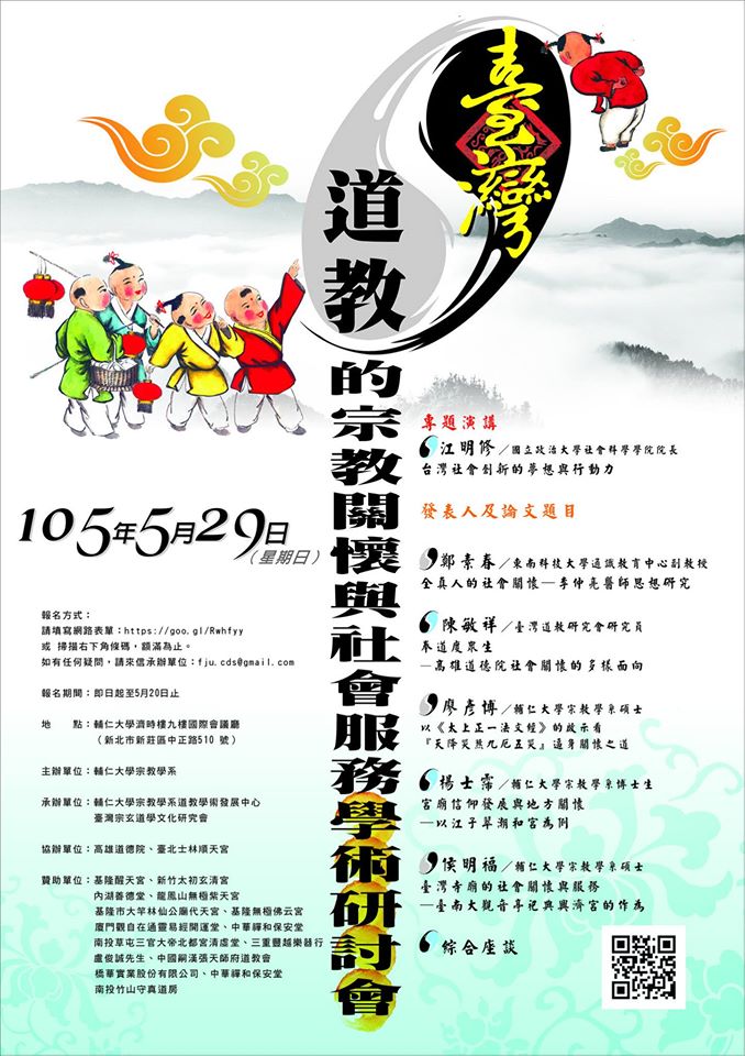 「臺灣道教的宗教關懷與社會服務」學術研討會