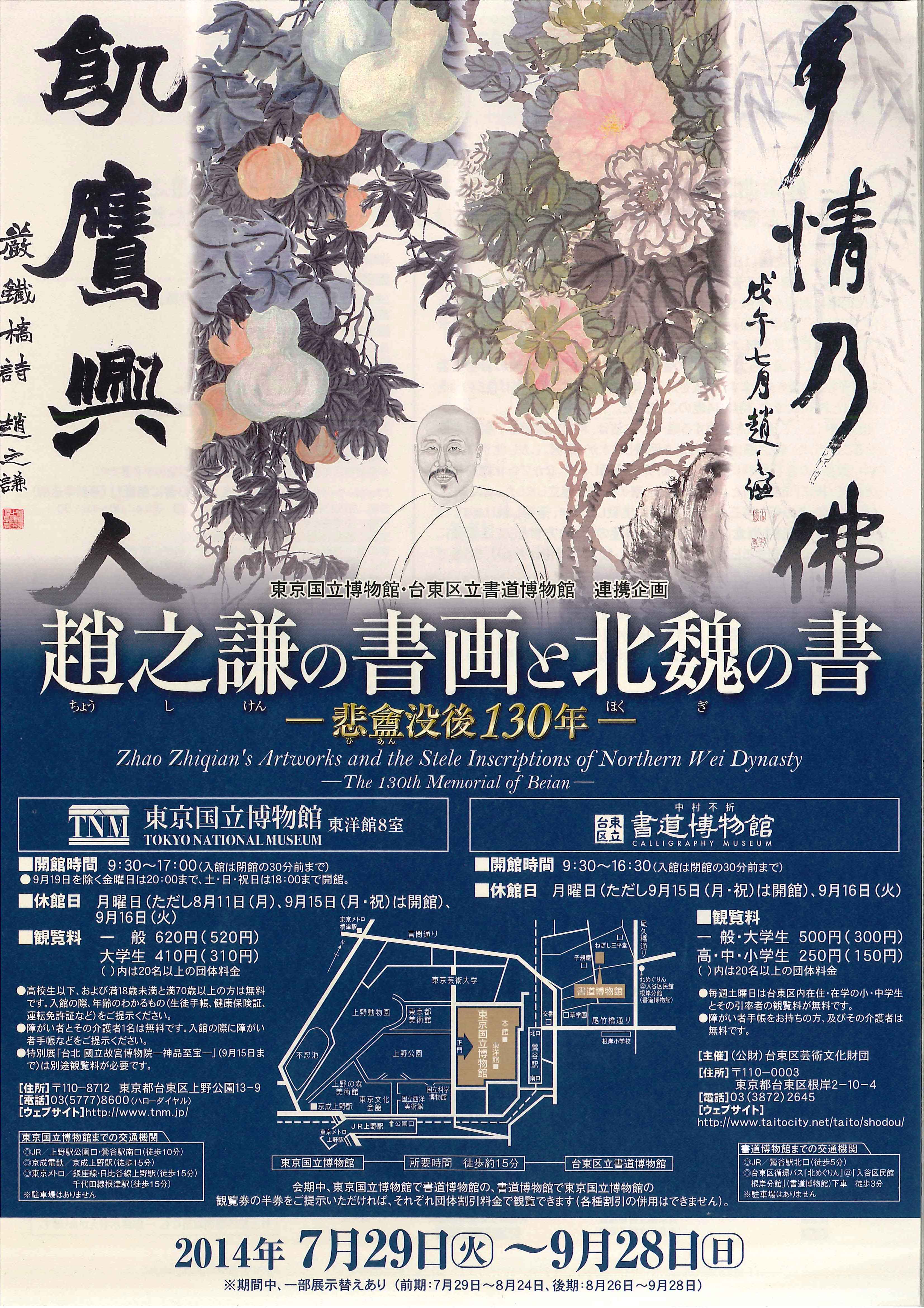 【展覽】趙之謙の書画と北魏の書——悲盦没後130年