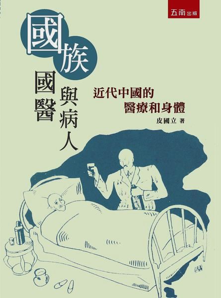 國族、國醫與病人：近代中國的醫療和身體
