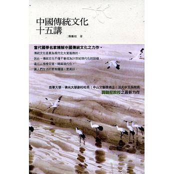 中國傳統文化十五講