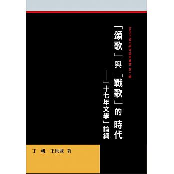 「頌歌」與「戰歌」的時代：「十七年文學」文學論綱