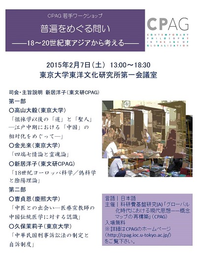 【工作坊】普遍をめぐる問い――18～20世紀東アジアから考える