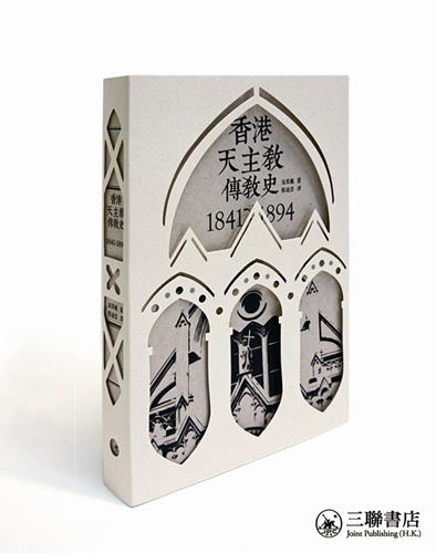 香港天主教傳教史1841-1894