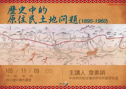【演講】詹素娟：歷史中的原住民土地問題（1895-1960）
