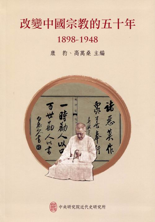 改變中國宗教的五十年，1898-1948 