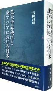 英米世界秩序と東アジアにおける日本――中国をめぐる協調と相克 一九〇六～一九三六