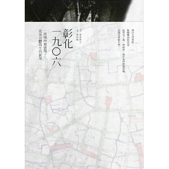 彰化一九〇六：一座城市被烙傷，而後自體再生的故事