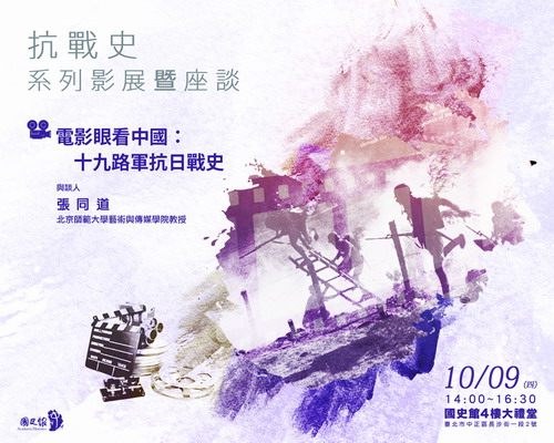 【座談會】抗戰史系列影展暨座談：電影眼看中國：十九路軍抗戰史