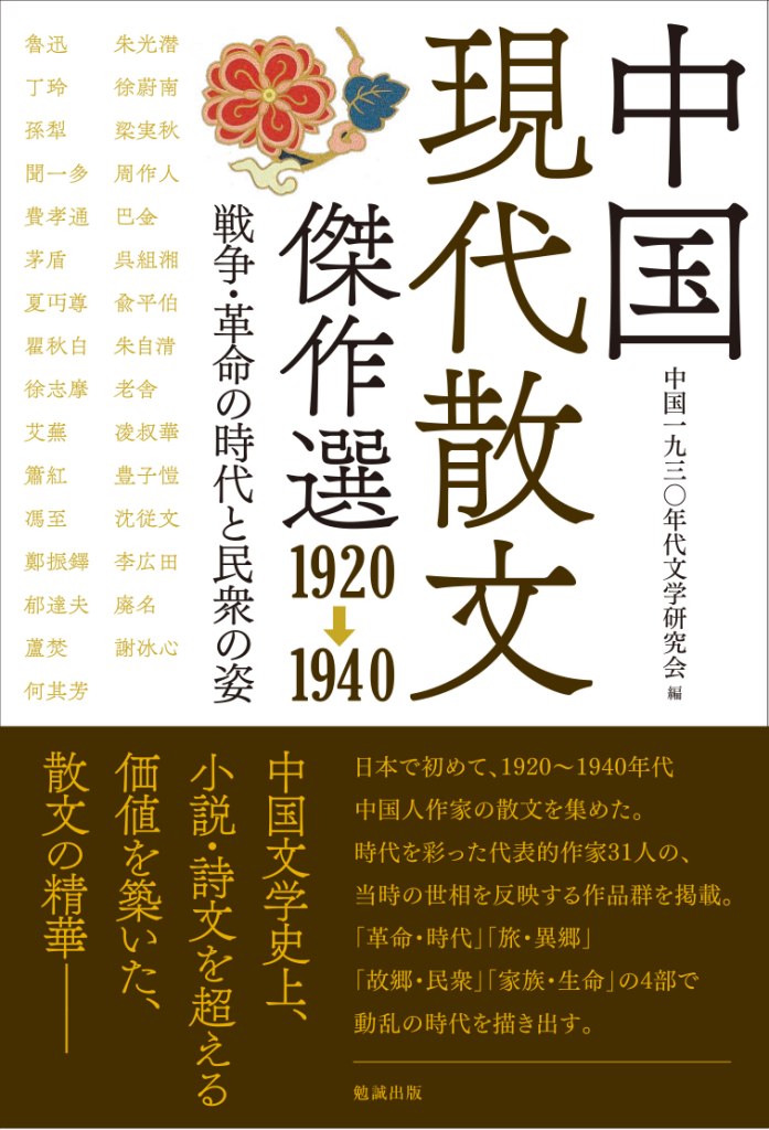 中国現代散文傑作選：1920－1940 戦争、革命の時代と民衆の姿