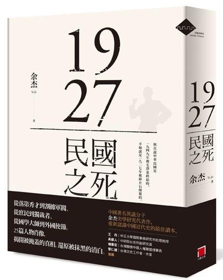 1927：民國之死