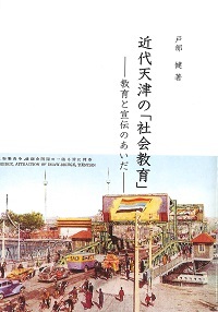 近代天津の「社会教育」──教育と宣伝のあいだ