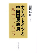 ナチス・ドイツと中国国民政府：一九三三～一九三七