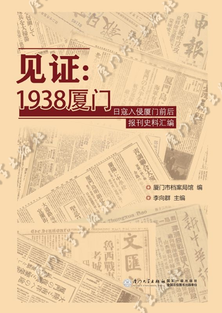 見證：1938廈門——日寇入侵廈門前後報刊史料彙編