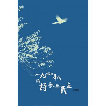 1940年代的詩歌與民主