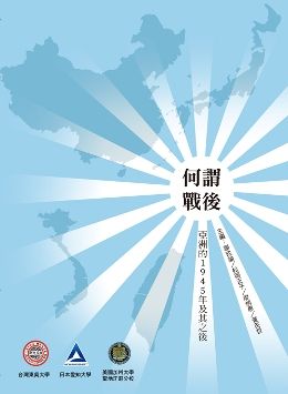 何謂「戰後」：亞洲的「1945」年及其之後 